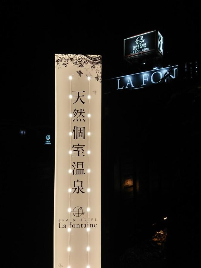 天然個室温泉 Lafonteine 諏訪 *